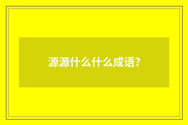 源源什么什么成语?