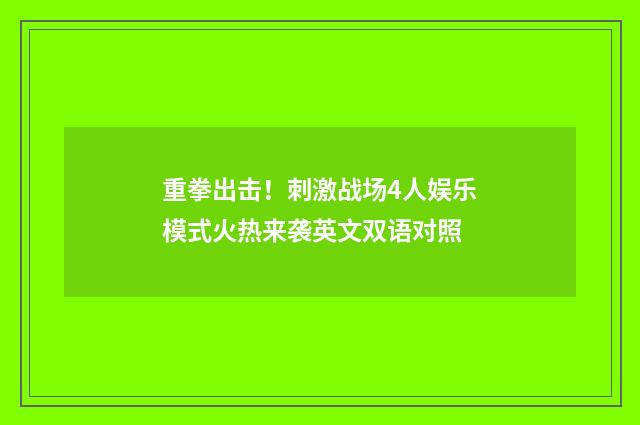 重拳出击！刺激战场4人娱乐模式火热来袭英文双语对照