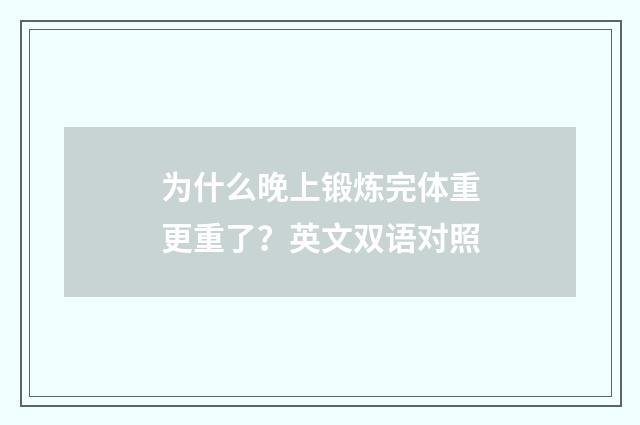 为什么晚上锻炼完体重更重了？英文双语对照