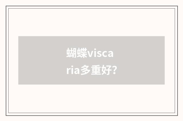 蝴蝶viscaria多重好？