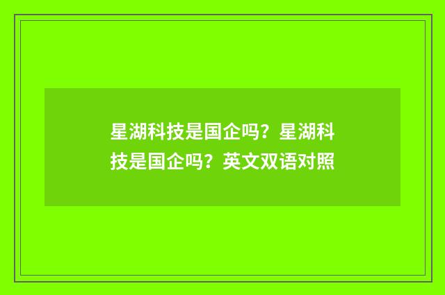 星湖科技是国企吗?星湖科技是国企吗?英文双语对照