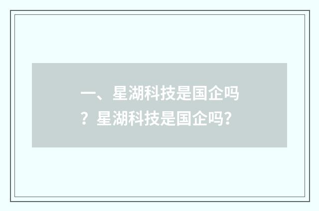 一、星湖科技是国企吗?星湖科技是国企吗?