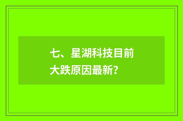 七、星湖科技目前大跌原因最新?