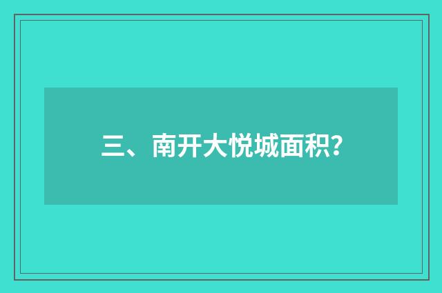 三、南开大悦城面积？