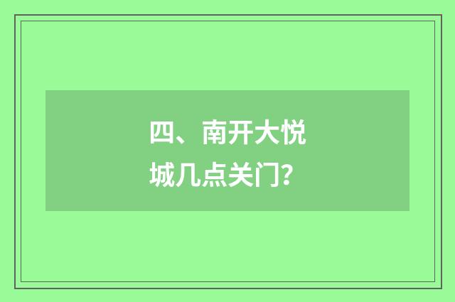 四、南开大悦城几点关门?