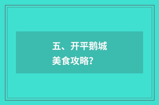 五、开平鹅城美食攻略?