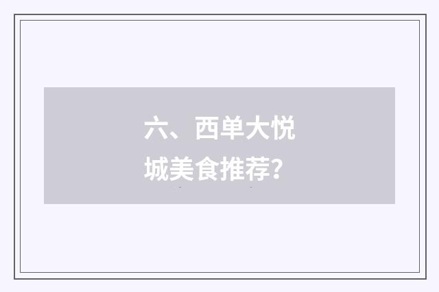 六、西单大悦城美食推荐？