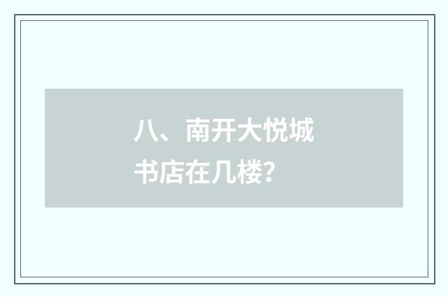 八、南开大悦城书店在几楼？