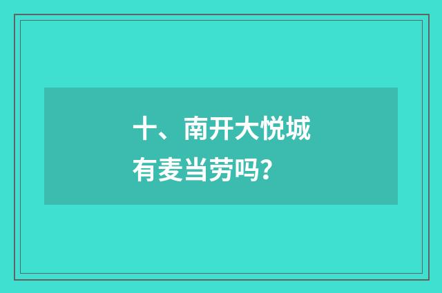 十、南开大悦城有麦当劳吗?