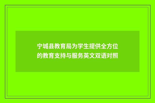 宁城县教育局为学生提供全方位的教育支持与服务英文双语对照