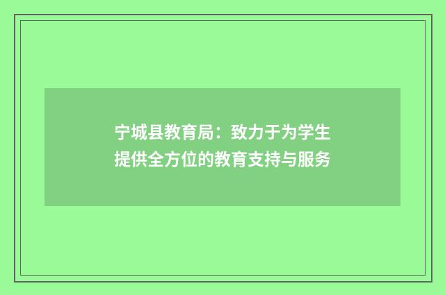 宁城县教育局:致力于为学生提供全方位的教育支持与服务