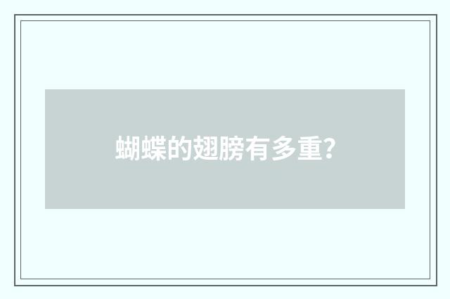 蝴蝶的翅膀有多重？