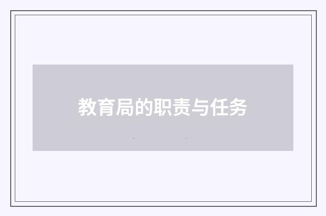 教育局的职责与任务