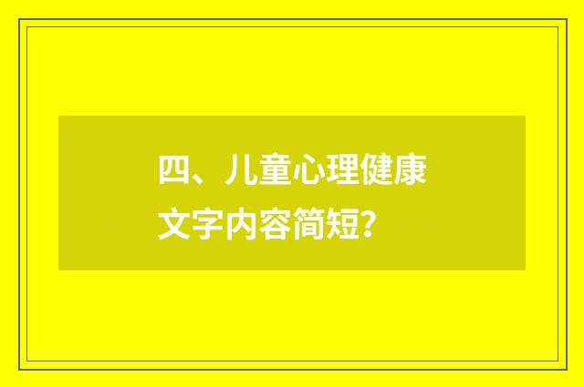 四、儿童心理健康文字内容简短?