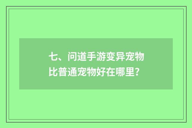 七、问道手游变异宠物比普通宠物好在哪里？