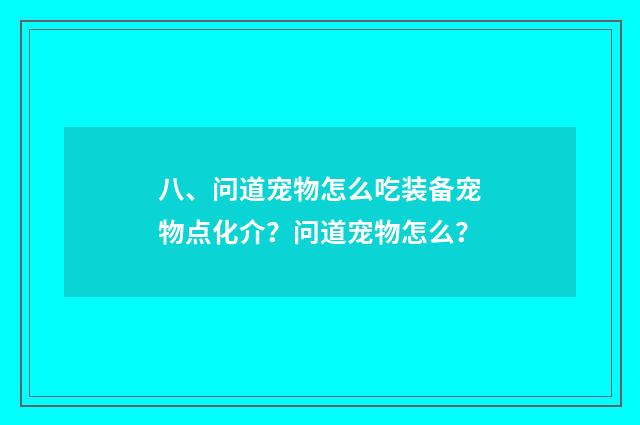 八、问道宠物怎么吃装备宠物点化介?问道宠物怎么?