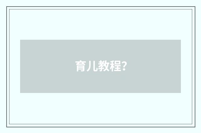 育儿教程？