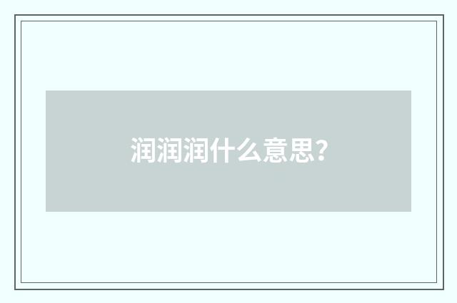 润润润什么意思？