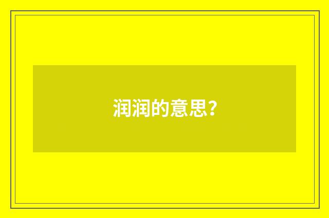 润润的意思？