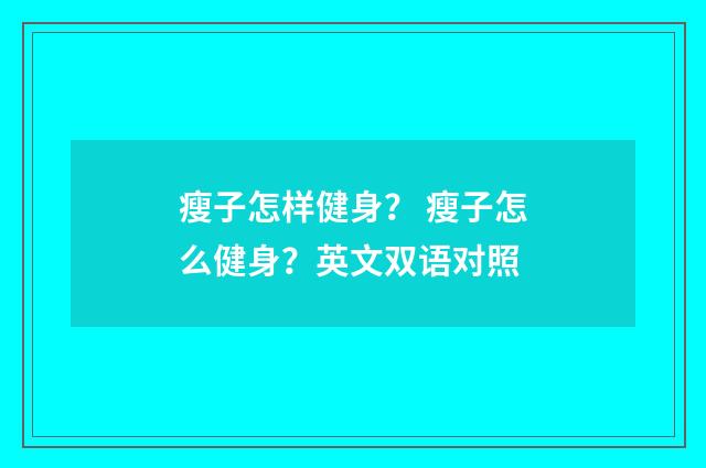 瘦子怎样健身? 瘦子怎么健身?英文双语对照