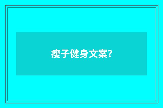 瘦子健身文案？
