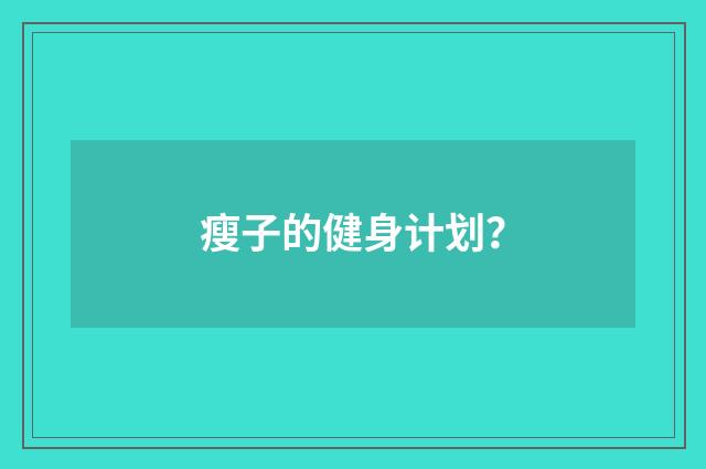 瘦子的健身计划？