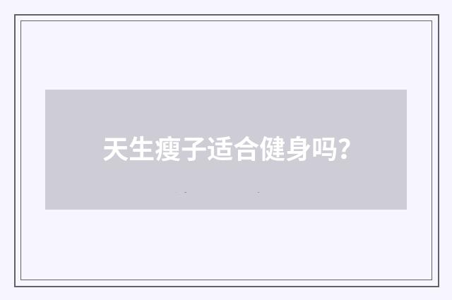 天生瘦子适合健身吗?