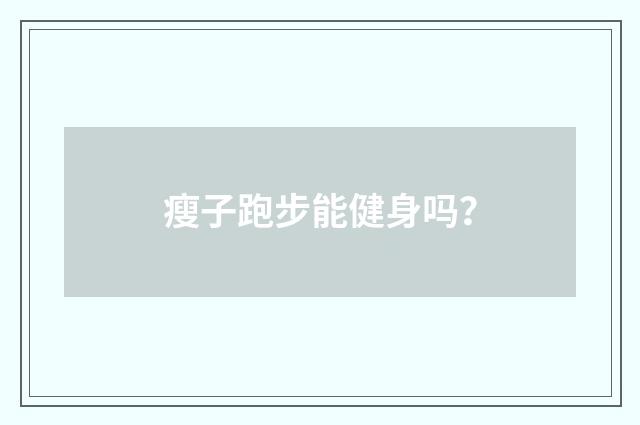 瘦子跑步能健身吗?