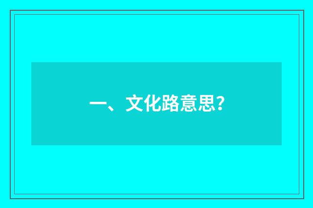一、文化路意思?