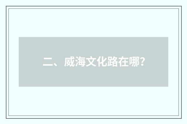 二、威海文化路在哪？