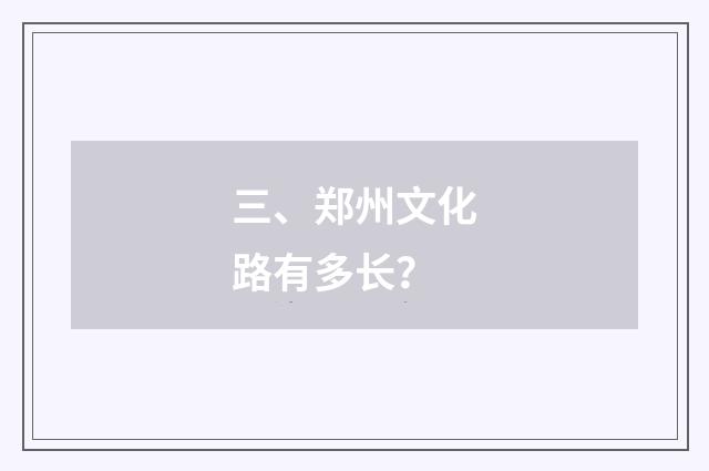 三、郑州文化路有多长？