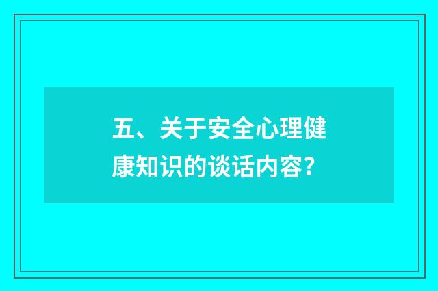 五、关于安全心理健康知识的谈话内容?