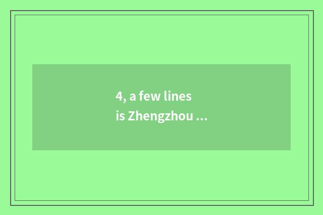 4, a few lines is Zhengzhou culture road?