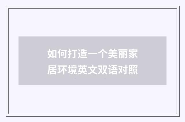 如何打造一个美丽家居环境英文双语对照