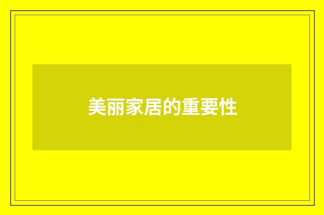美丽家居的重要性
