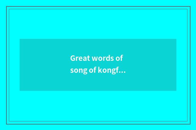 Great words of song of kongfu boy marvellous club?