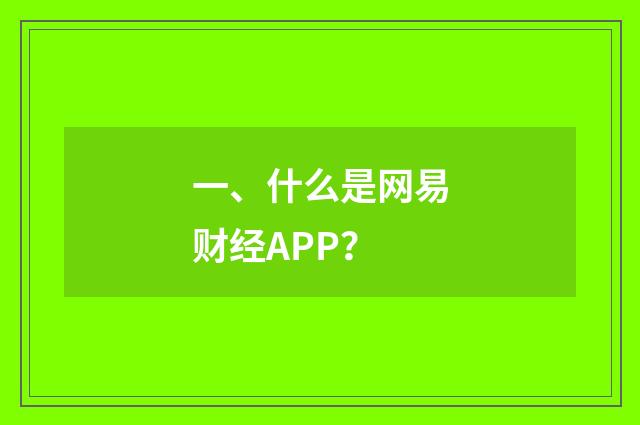 一、什么是网易财经APP?