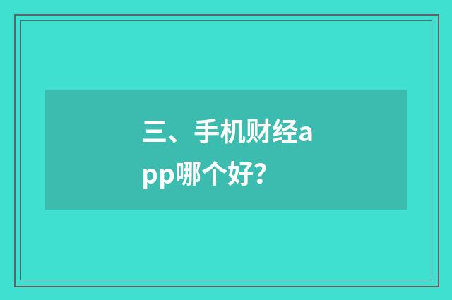 三、手机财经app哪个好？