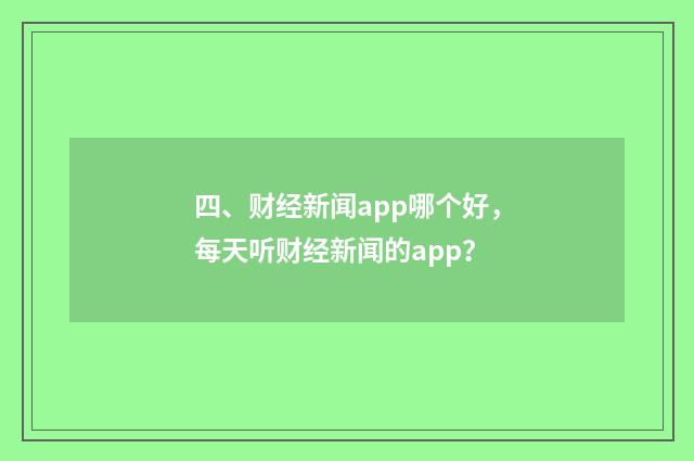 四、财经新闻app哪个好,每天听财经新闻的app?