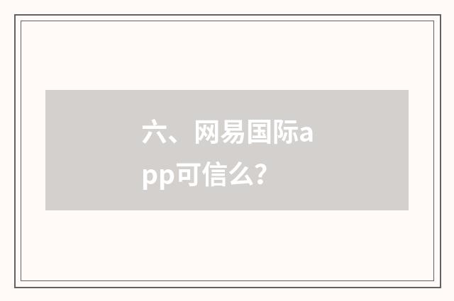 六、网易国际app可信么?