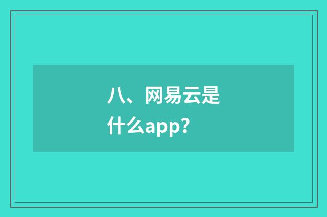 八、网易云是什么app？