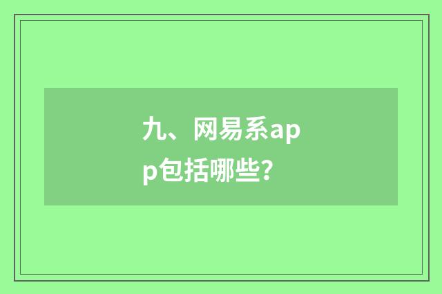 九、网易系app包括哪些？