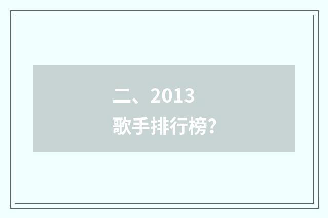 二、2013歌手排行榜?