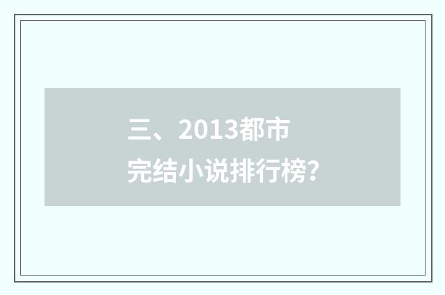 三、2013都市完结小说排行榜？