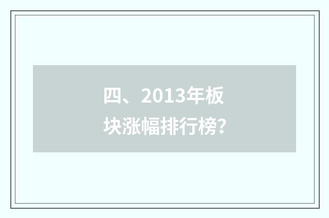 四、2013年板块涨幅排行榜？