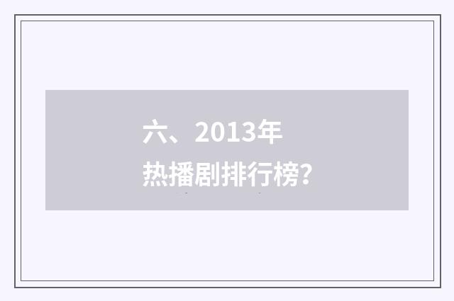 六、2013年热播剧排行榜?