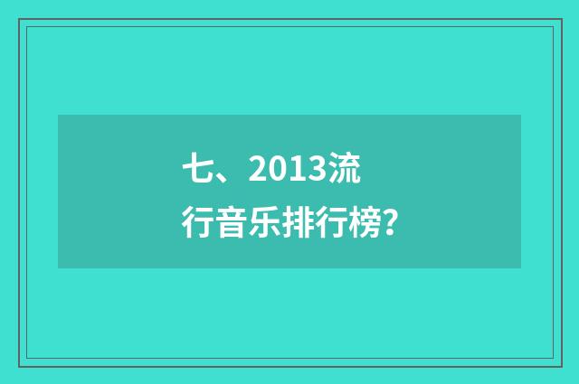 七、2013流行音乐排行榜?