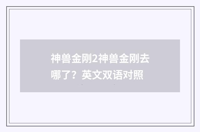 神兽金刚2神兽金刚去哪了?英文双语对照