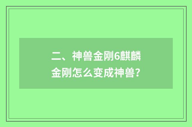 二、神兽金刚6麒麟金刚怎么变成神兽?