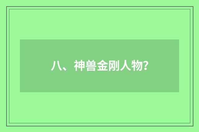 八、神兽金刚人物?